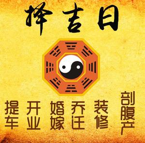 新晃择吉日
