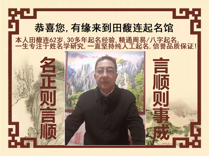 新晃尚名轩田馥连起名