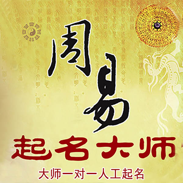 新晃起名大师 新晃大师起名 找田大师 41年起名经验