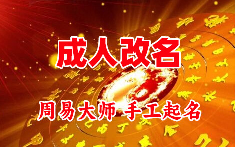 新晃成人改名-找大师一对一改名先分析后改名